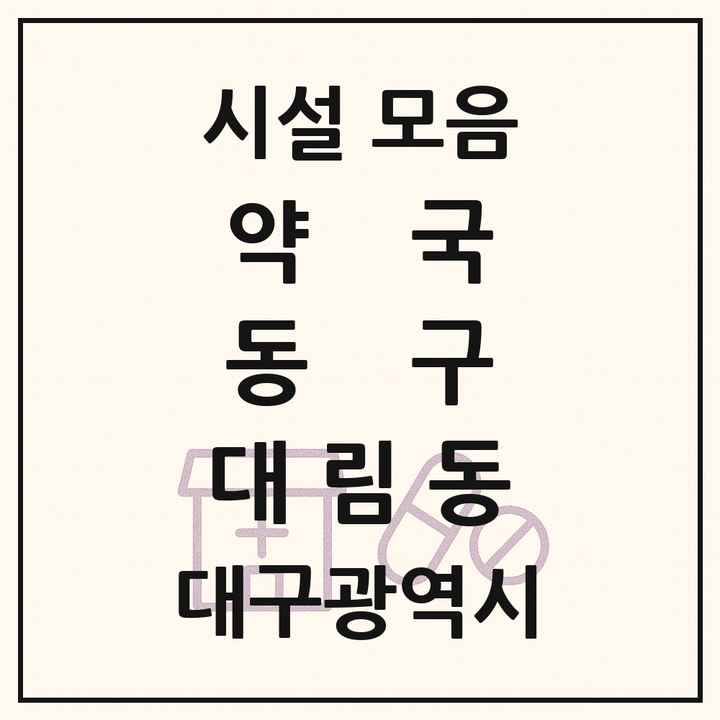 대구광역시 동구 대림동 약국 목록